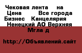 Чековая лента 80 на 80 › Цена ­ 25 - Все города Бизнес » Канцелярия   . Ненецкий АО,Верхняя Мгла д.